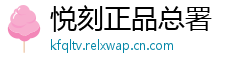 悦刻正品总署